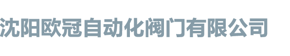 沈陽(yáng)歐冠自動(dòng)化閥門(mén)有限公司